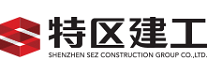 特區(qū)建工