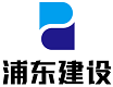 浦東建設(shè)