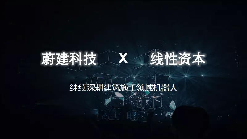 線聞｜建筑機(jī)器人研發(fā)商蔚建科技完成數(shù)千萬元天使輪融資，線性資本獨(dú)家投資