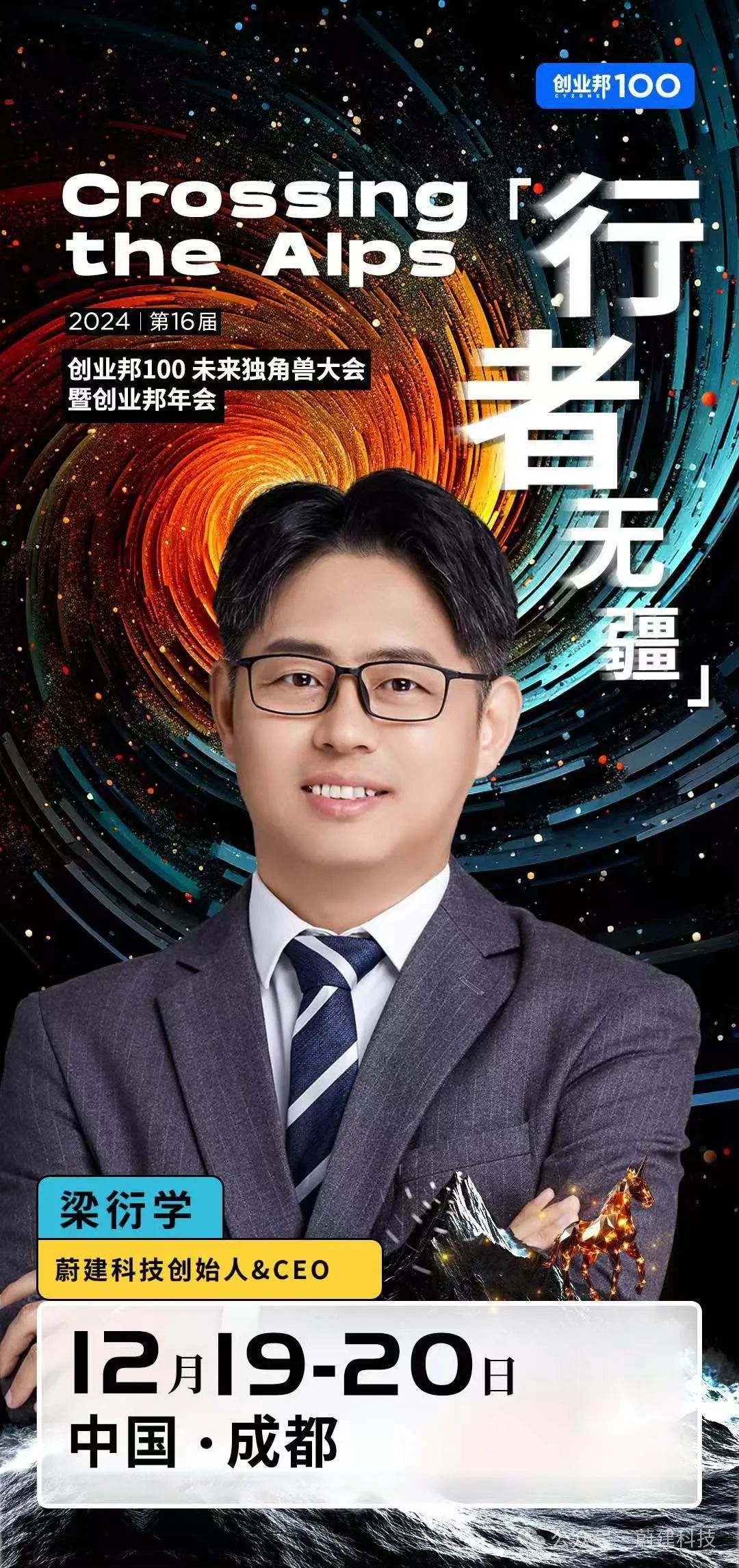 蔚建科技創(chuàng)始人&CEO梁衍學(xué)確認出席2024創(chuàng)業(yè)邦100未來獨角獸大會(圖1)