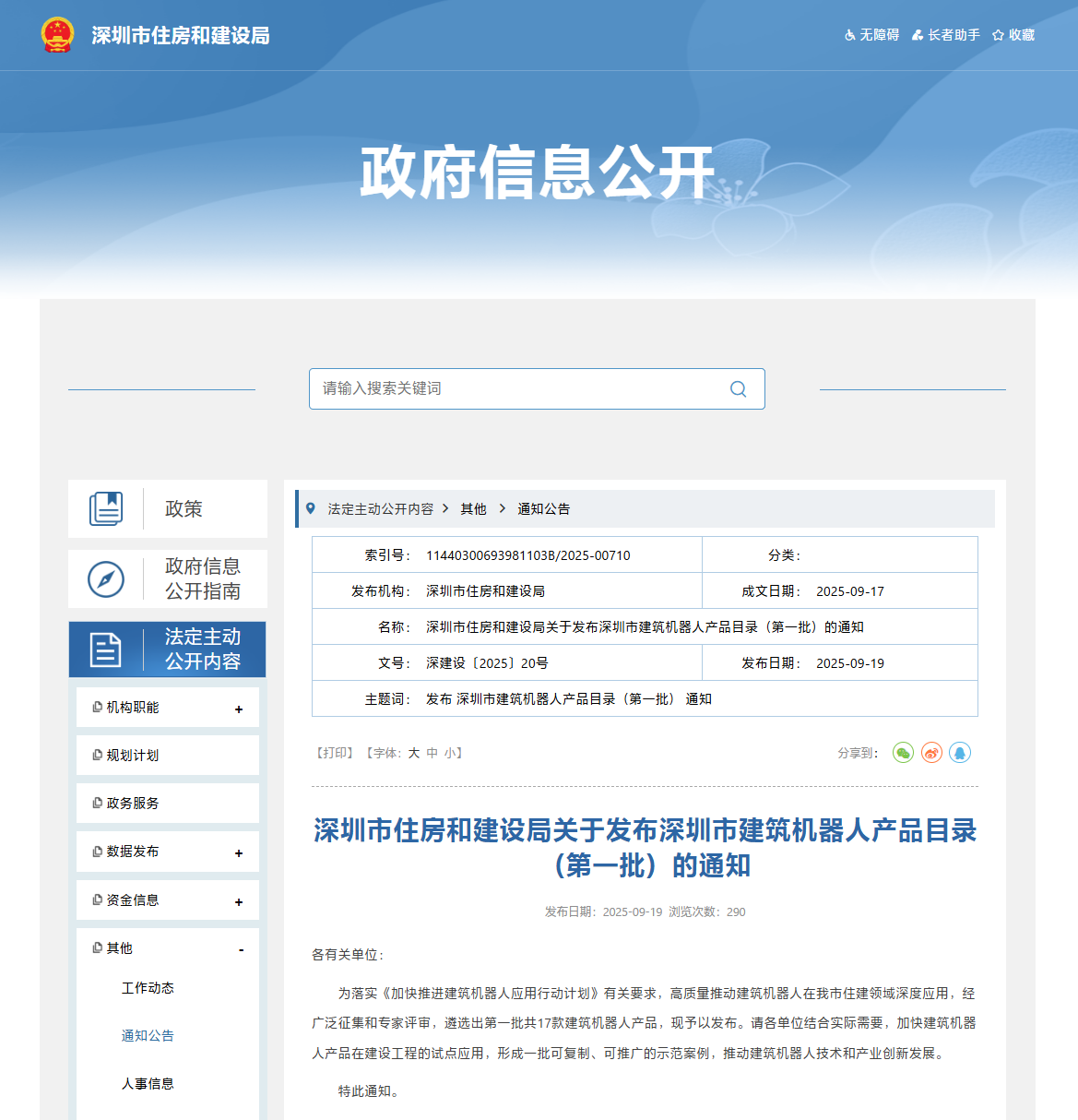 蔚建科技智能抹灰機(jī)器人成功入選深圳市建筑機(jī)器人產(chǎn)品目錄(圖1)