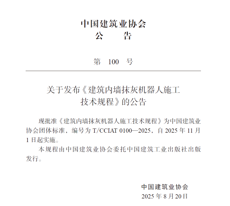 蔚建科技深度參與中國建筑業(yè)協(xié)會《建筑內(nèi)墻抹灰機器人施工技術(shù)規(guī)程》編制工作(圖2)