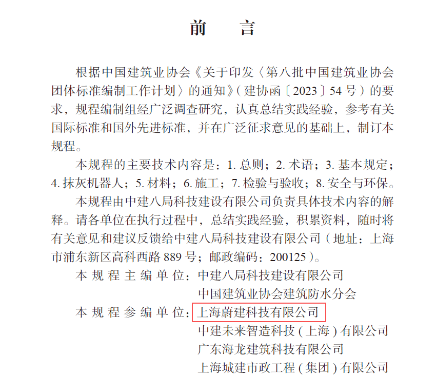 蔚建科技深度參與中國建筑業(yè)協(xié)會《建筑內(nèi)墻抹灰機器人施工技術(shù)規(guī)程》編制工作(圖3)