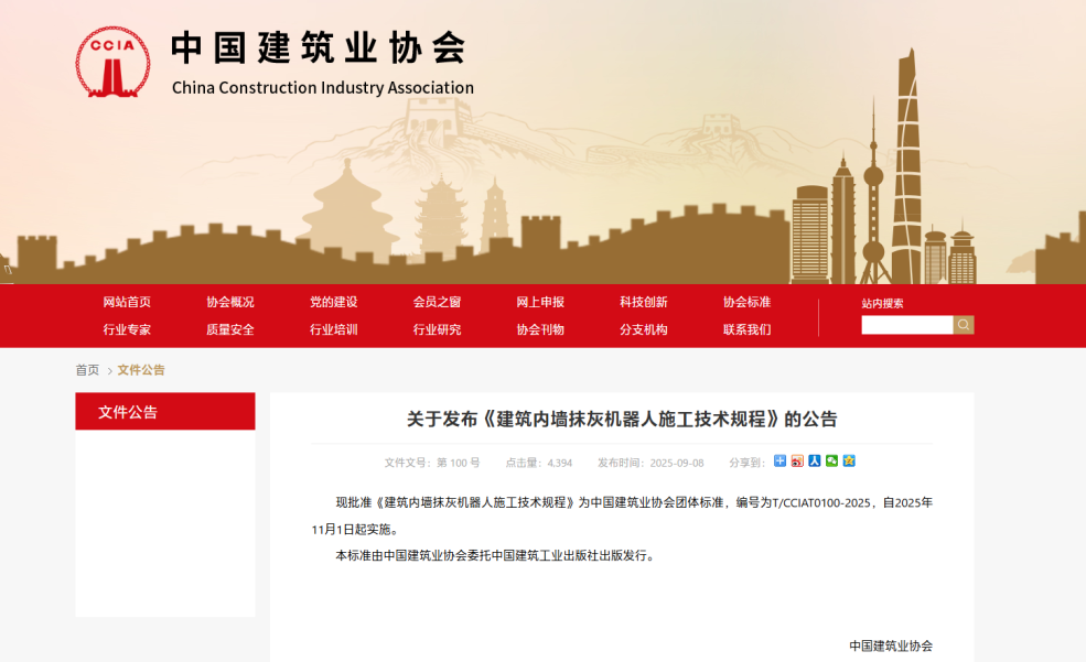 蔚建科技深度參與中國建筑業(yè)協(xié)會《建筑內(nèi)墻抹灰機器人施工技術(shù)規(guī)程》編制工作(圖1)