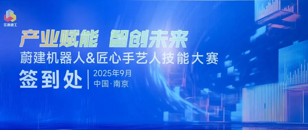 抹灰機(jī)器人vs傳統(tǒng)人工：江西建工“蔚建機(jī)器人&匠心手藝人技能大賽”在南京舉行(圖1)